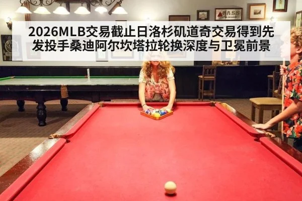 2026MLB交易截止日洛杉矶道奇交易得到先发投手桑迪阿尔坎塔拉轮换深度与卫冕前景