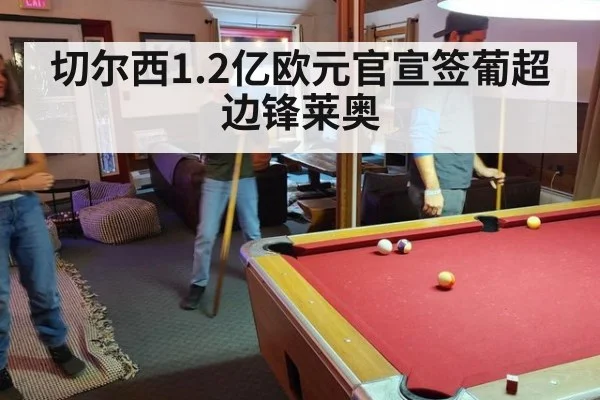 切尔西1.2亿欧元官宣签葡超边锋莱奥