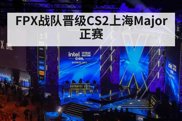 FPX战队晋级CS2上海Major正赛