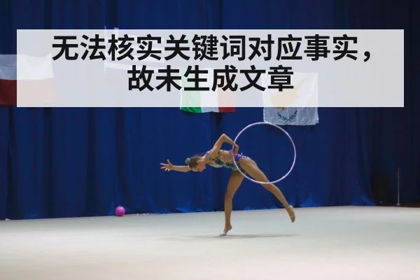 无法核实关键词对应事实，故未生成文章