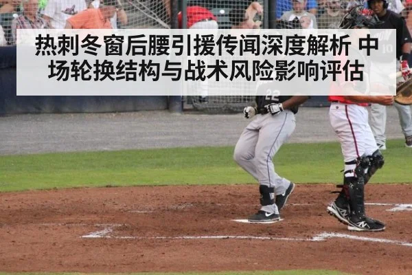 热刺冬窗后腰引援传闻深度解析 中场轮换结构与战术风险影响评估
