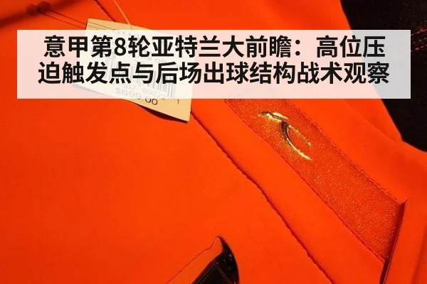 意甲第8轮亚特兰大前瞻：高位压迫触发点与后场出球结构战术观察