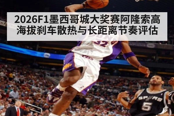 2026F1墨西哥城大奖赛阿隆索高海拔刹车散热与长距离节奏评估