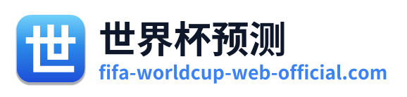 世界杯预测